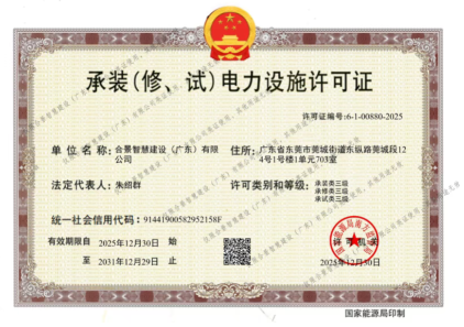 拓寬業(yè)務(wù)增長(zhǎng)極 | 合景喜獲承（裝、修、試）電力工程許可證